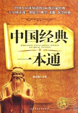 中国经典一本通封面图