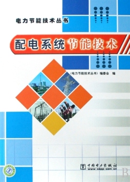 配电系统节能技术封面图