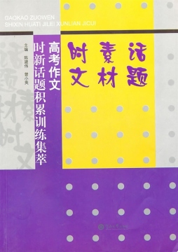 高考作文时新话题积累训练集萃封面图