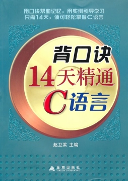 背口诀14天精通C语言封面图