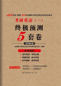 考研英语（一）·终极预测5套卷封面图