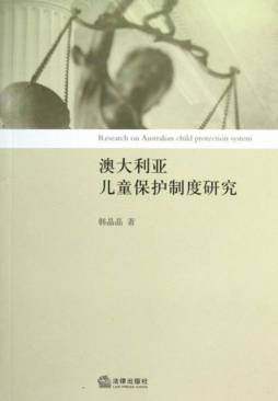 澳大利亚儿童保护制度研究封面图
