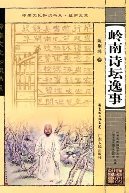 岭南诗坛逸事封面图