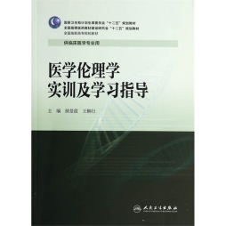 医学伦理学实训及学习指导封面图