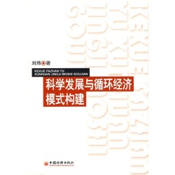科学发展与循环经济模式构建封面图