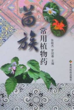 苗族常用植物药封面图
