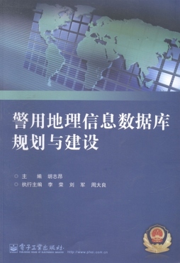 警用地理信息数据库规划与建设封面图