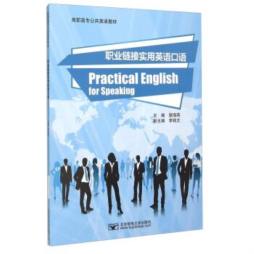 职业链接实用英语口语封面图