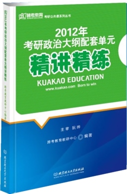 考研政治大纲配套单元精讲精练封面图