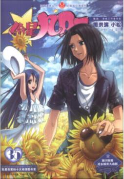 偷星九月天封面图