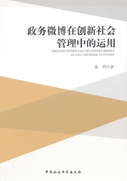政务微博在创新社会管理中的运用封面图