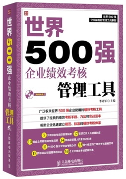 世界500强企业绩效考核管理工具封面图