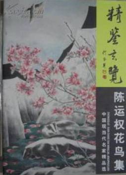 精鉴玄览·陈运权花鸟集封面图