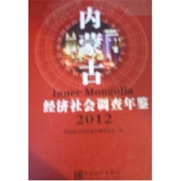 内蒙古经济社会调查年鉴封面图