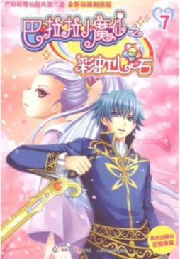 巴啦啦小魔仙封面图