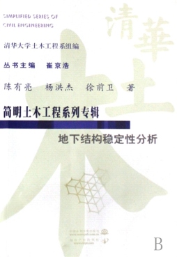 地下结构稳定性分析封面图