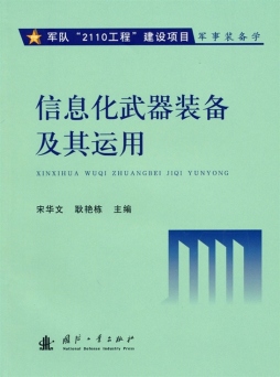 信息化武器装备及其运用封面图
