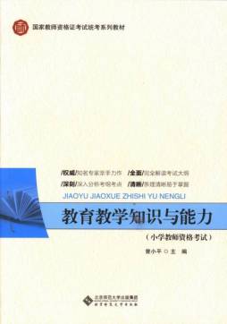 教育教学知识与能力封面图