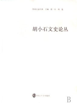 胡小石文史论丛封面图