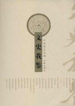 文史我鉴封面图