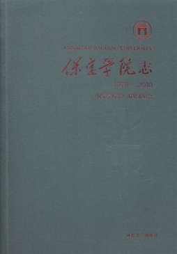 保定学院志封面图