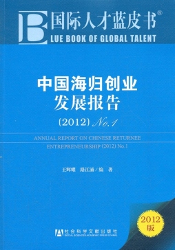 中国海归创业发展报告封面图