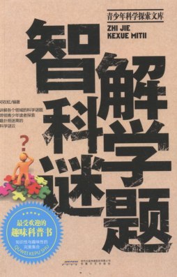 智解科学谜题封面图