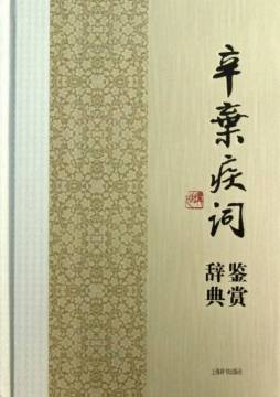 辛弃疾词鉴赏辞典封面图