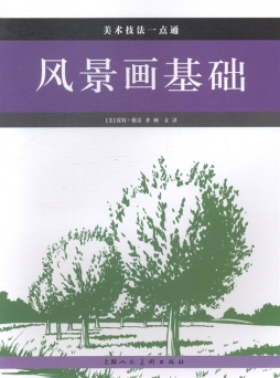 风景画基础封面图