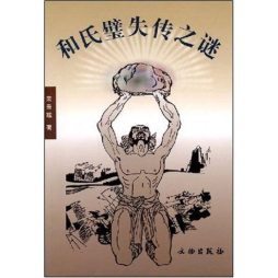 和氏璧失传之谜封面图