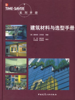 建筑材料与选型手册封面图