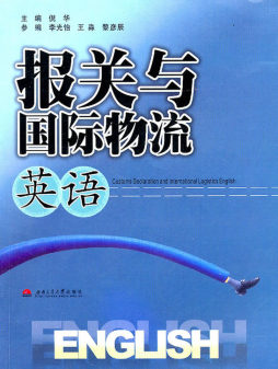 报关与国际物流英语封面图