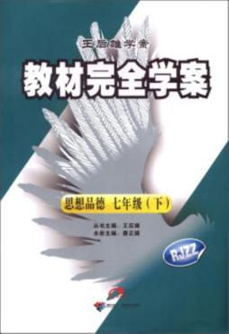 教材完全学案封面图