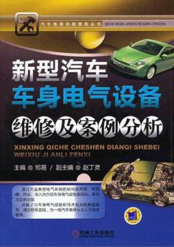 新型汽车车身电气设备维修及案例分析封面图