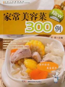 家常美容菜300例封面图