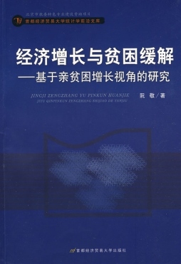 经济增长与贫困缓解封面图