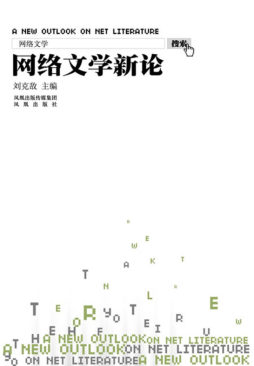 网络文学新论封面图