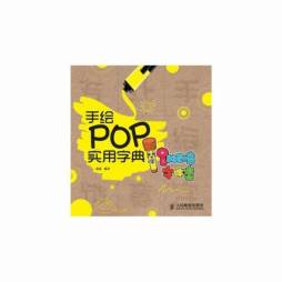 手绘POP实用字典封面图