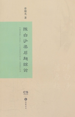 陈白沙梁启超综论封面图