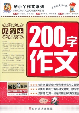 小学生200字作文封面图
