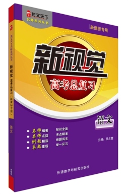 新视觉高考总复习封面图