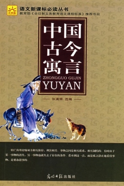 中国古今寓言封面图