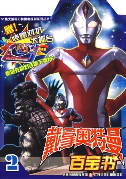 戴拿奥特曼能量总动员封面图