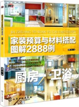 家装预算与材料搭配图解2888例封面图