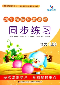 幼小衔接标准课程封面图