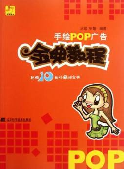 手绘POP广告金典教程封面图