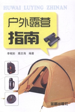 户外露营指南封面图