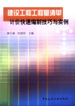 建设工程工程量清单计价快速编制技巧与实例封面图