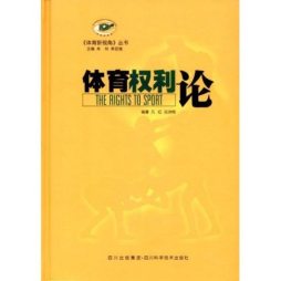 体育权利论封面图