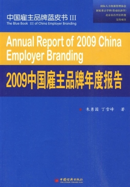 2009中国雇主品牌年度报告封面图